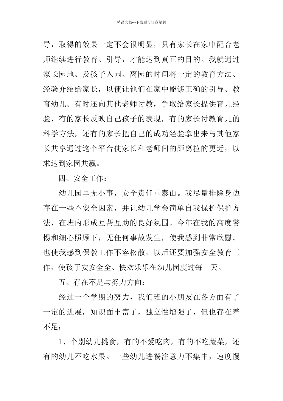 幼儿园中班教师个人工作总结_第3页