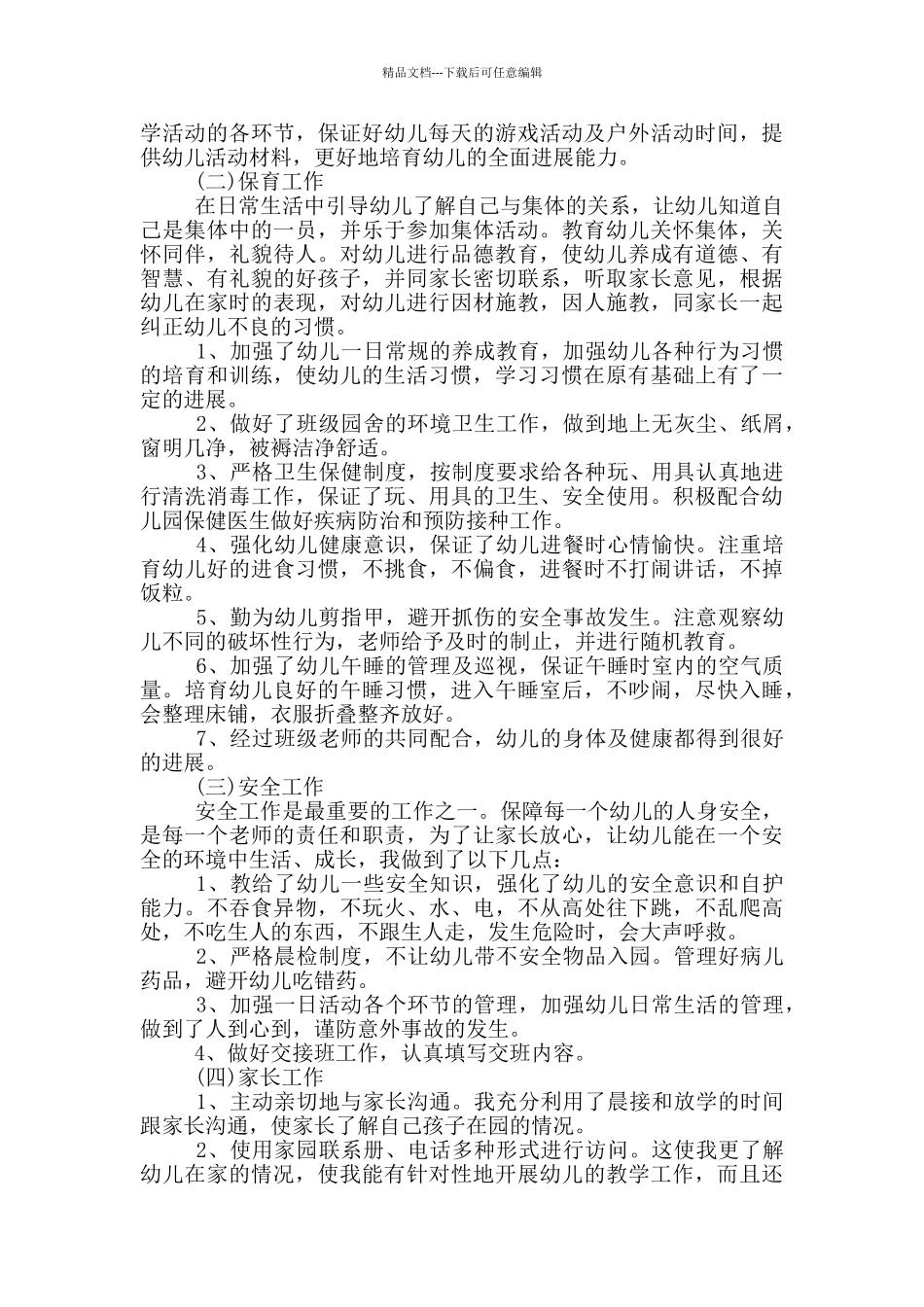 幼儿园中班教师个人工作总结范文_第2页