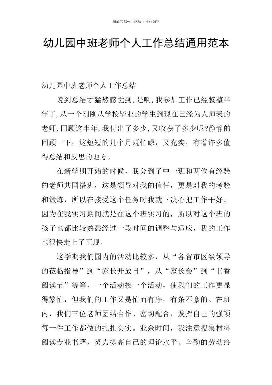 幼儿园中班教师个人工作总结通用范本_第1页