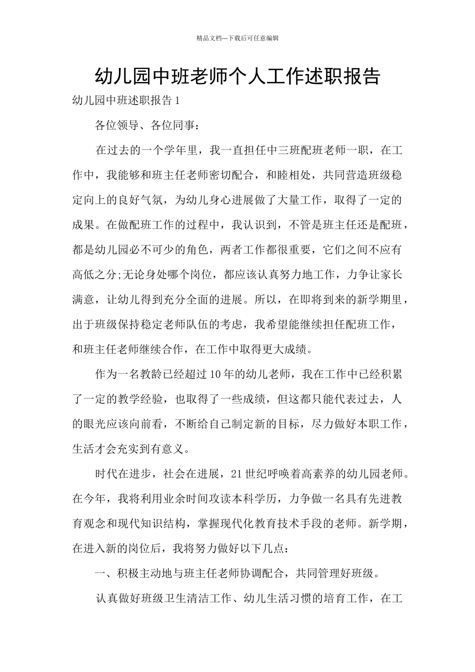 幼儿园中班教师个人工作述职报告_第1页