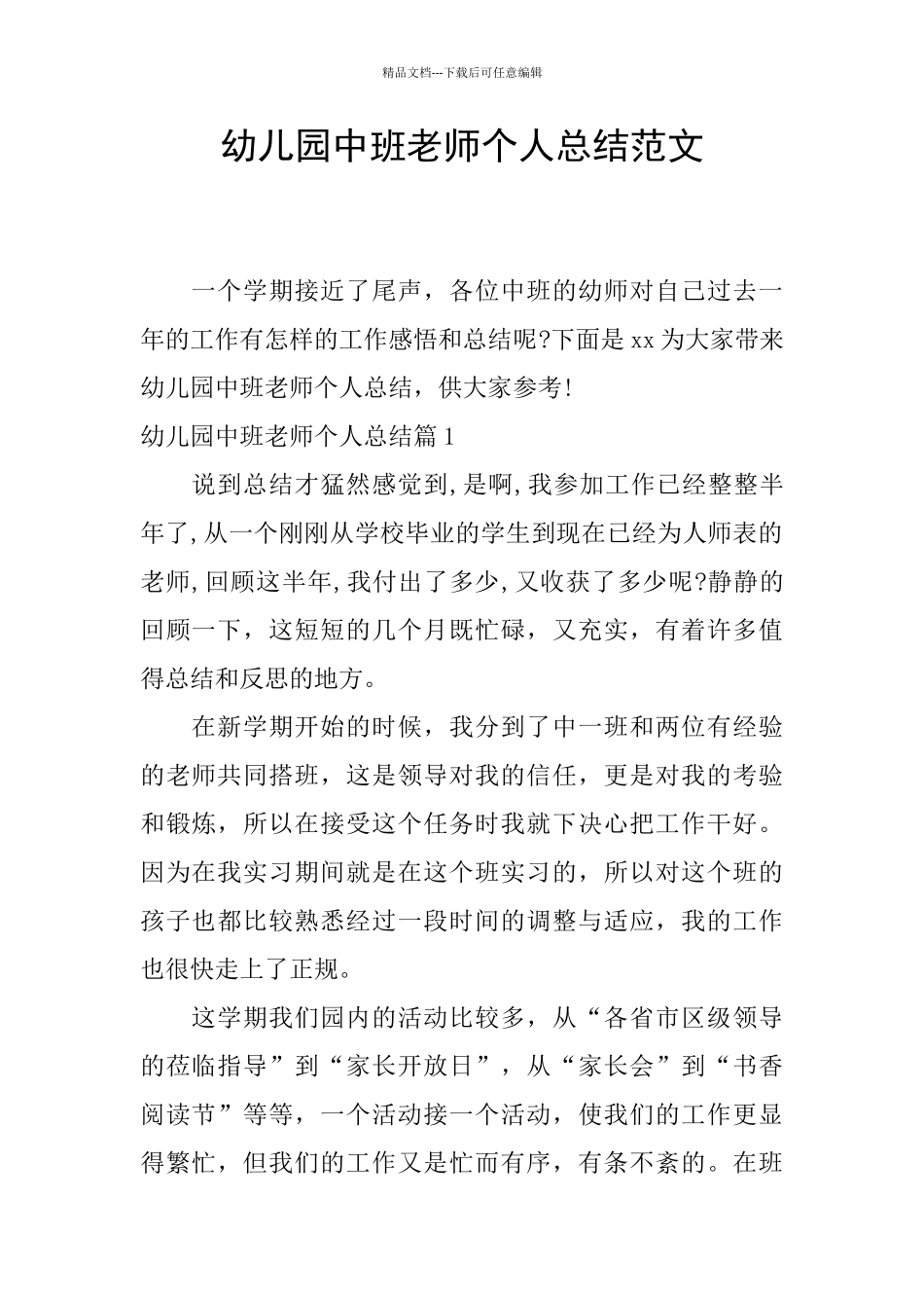 幼儿园中班教师个人总结范文_第1页