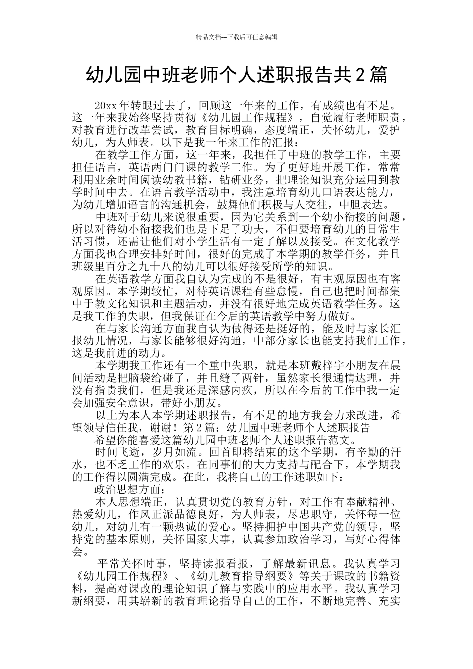幼儿园中班教师个人述职报告共2篇_第1页