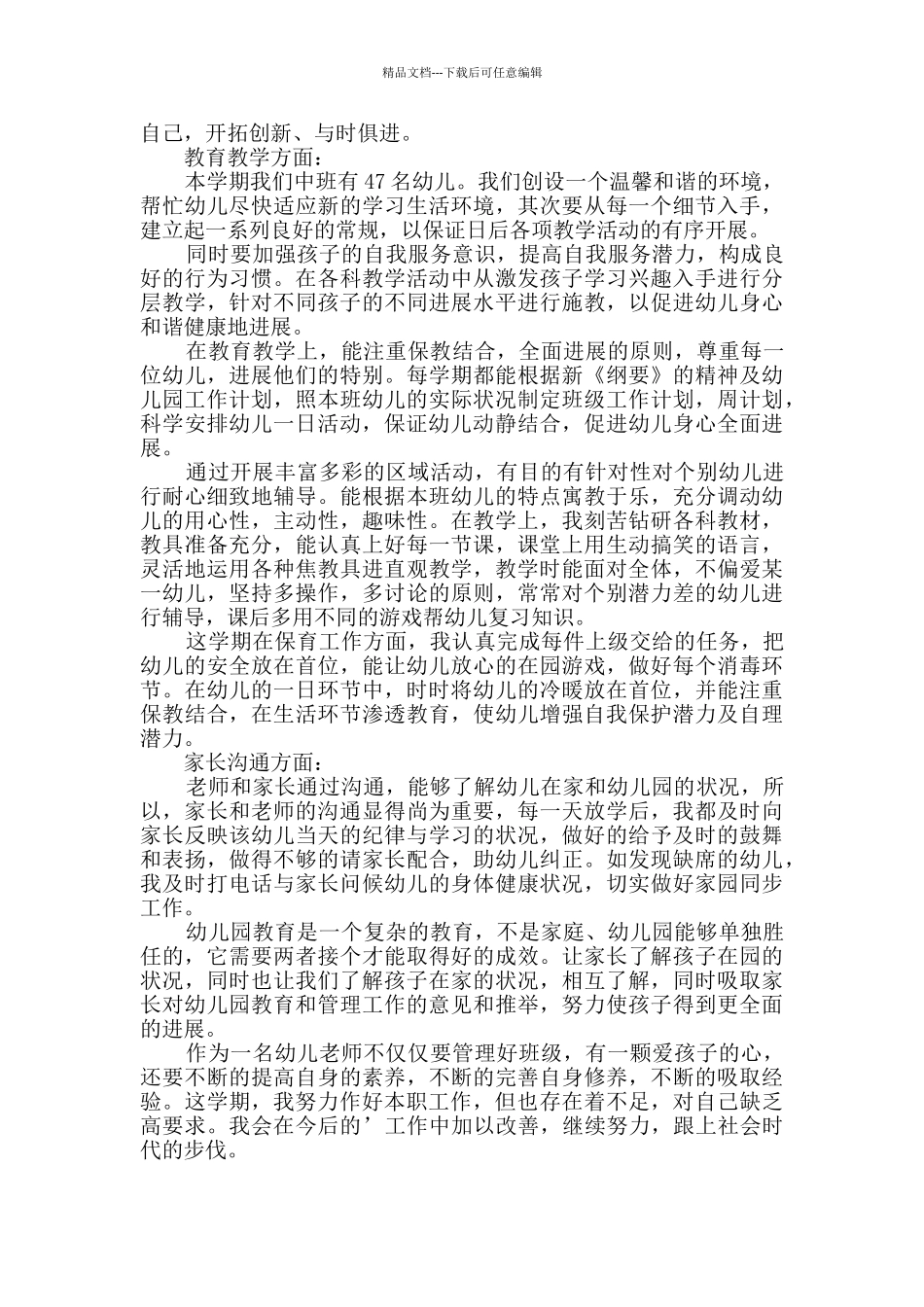 幼儿园中班教师个人述职报告共2篇_第2页