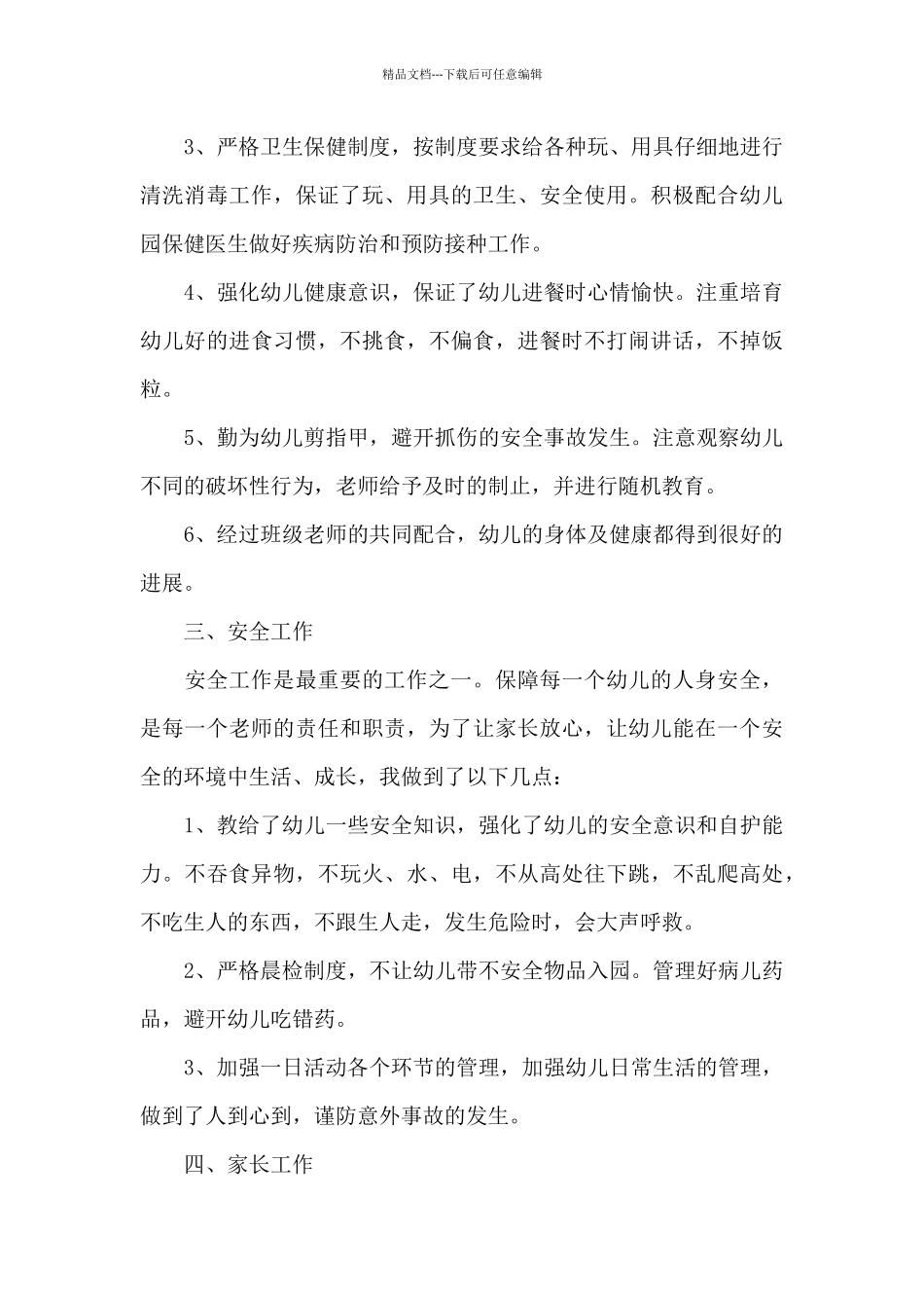 幼儿园中班教师学期末工作总结_第3页