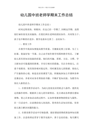 幼儿园中班教师学期末工作总结