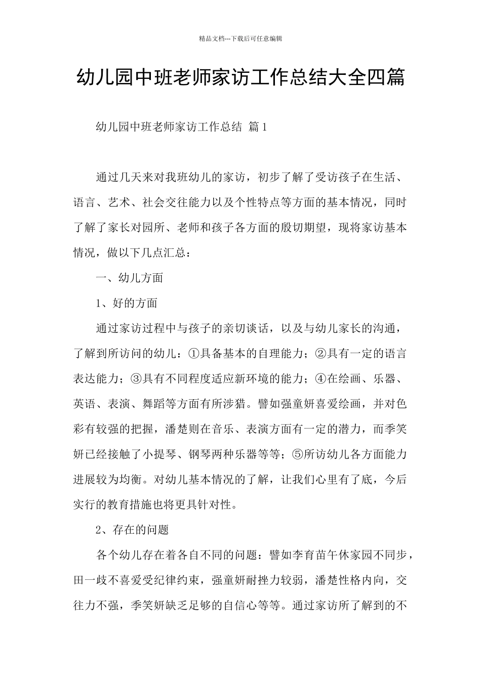 幼儿园中班教师家访工作总结大全四篇_第1页