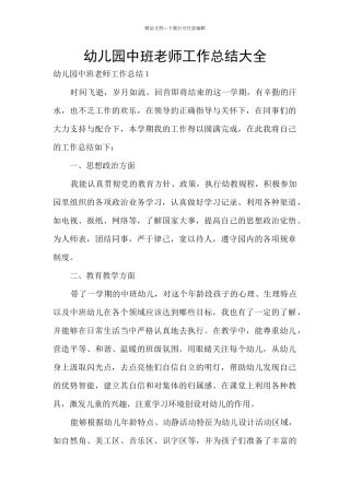 幼儿园中班教师工作总结大全