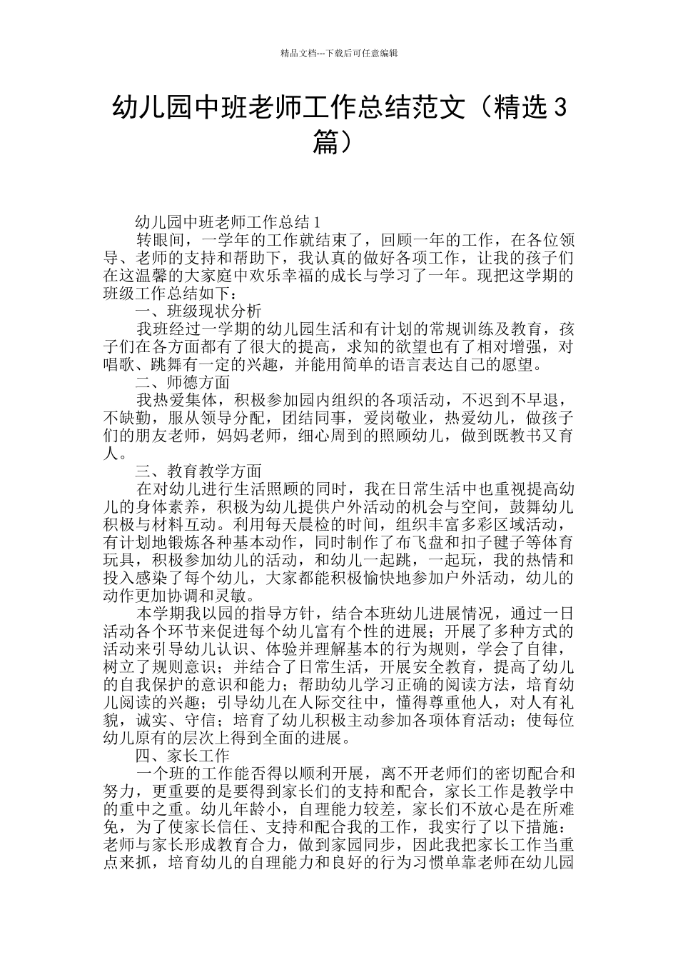 幼儿园中班教师工作总结范文_第1页