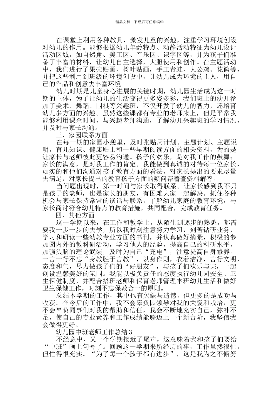 幼儿园中班教师工作总结范文_第3页
