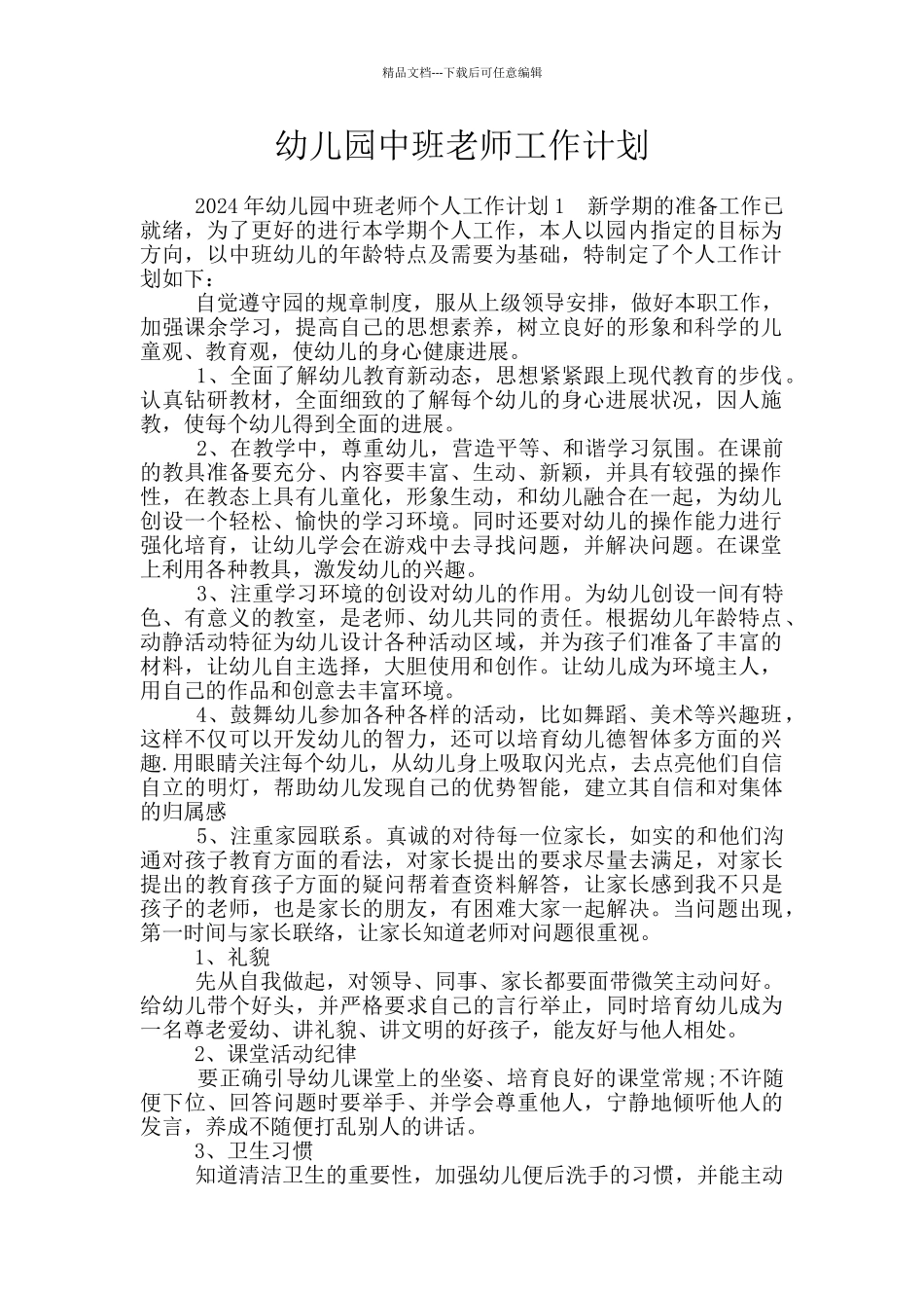 幼儿园中班教师工作计划_第1页