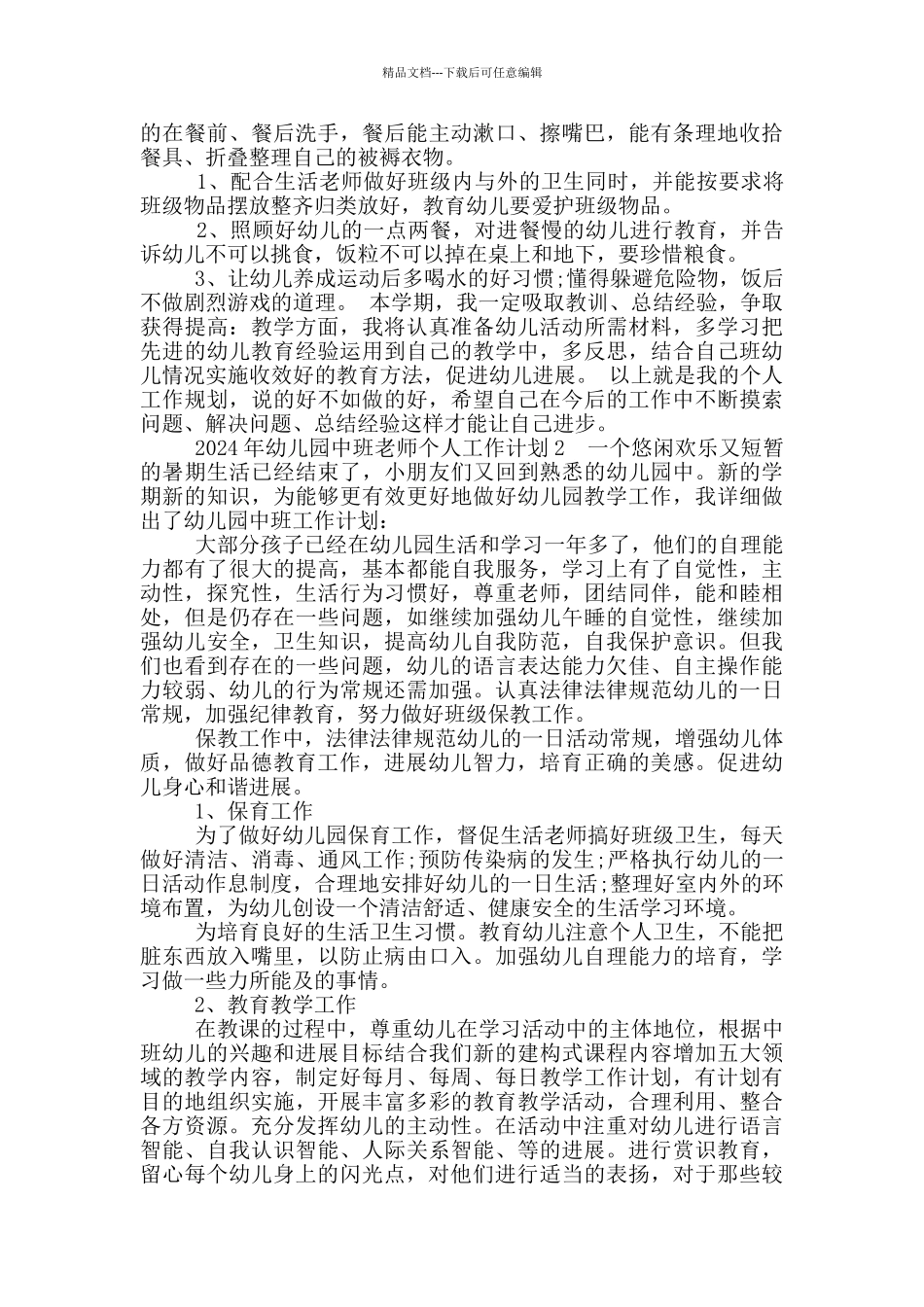 幼儿园中班教师工作计划_第2页