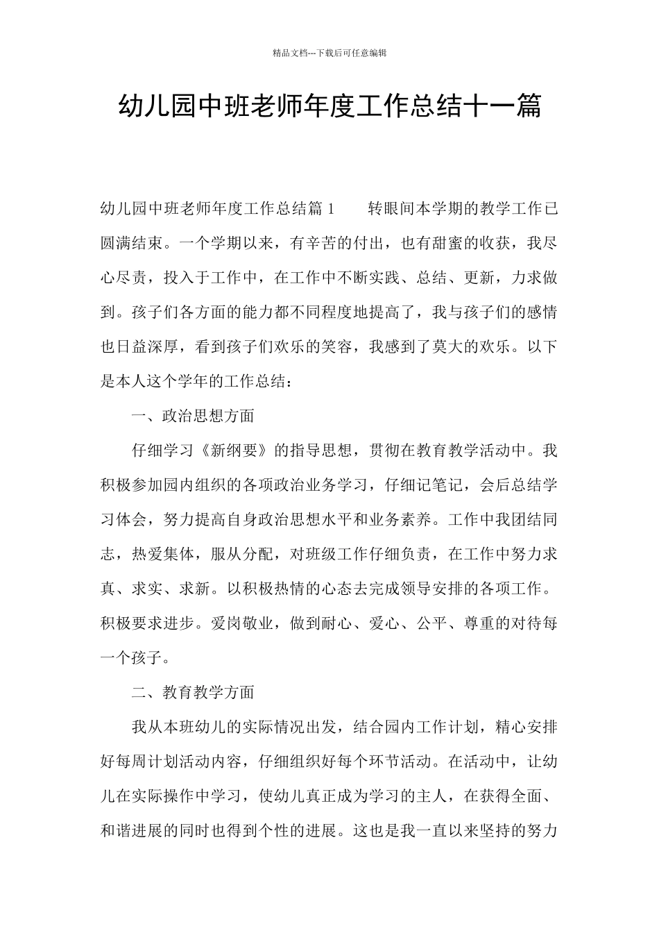 幼儿园中班教师年度工作总结十一篇_第1页