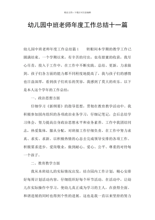 幼儿园中班教师年度工作总结十一篇