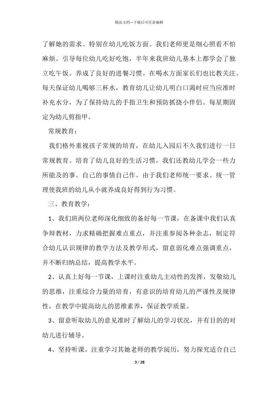 幼儿园中班教师年度总结_第3页