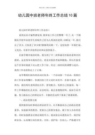 幼儿园中班教师年终工作总结10篇