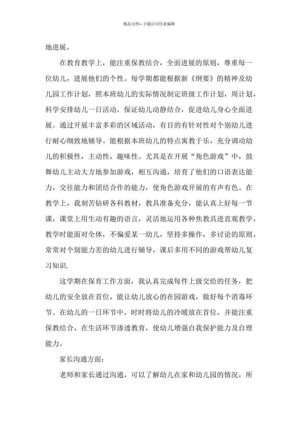 幼儿园中班教师的个人工作总结_第2页