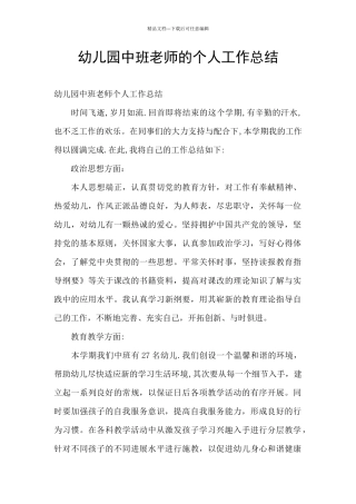 幼儿园中班教师的个人工作总结