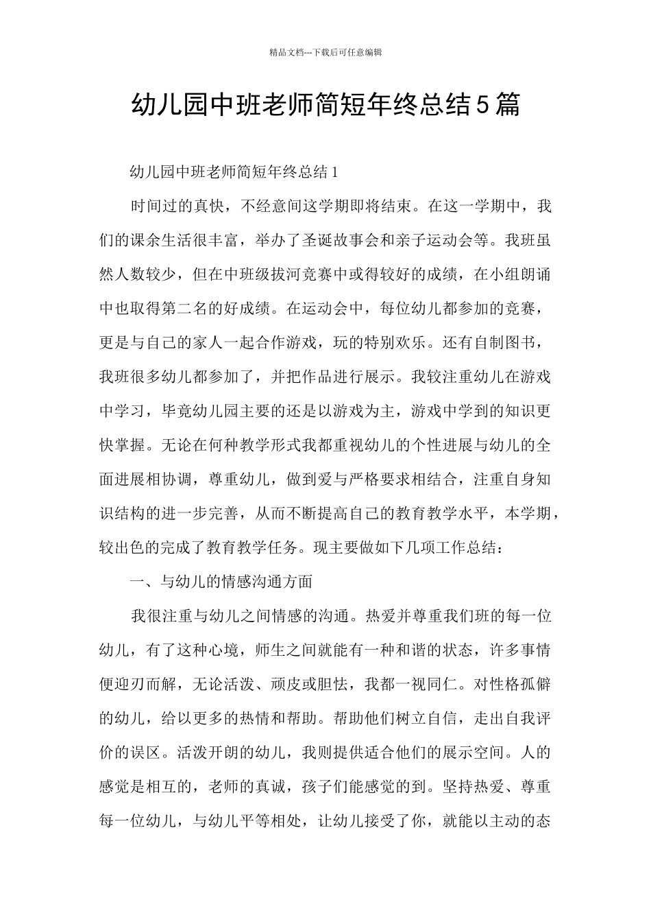 幼儿园中班教师简短年终总结5篇_第1页