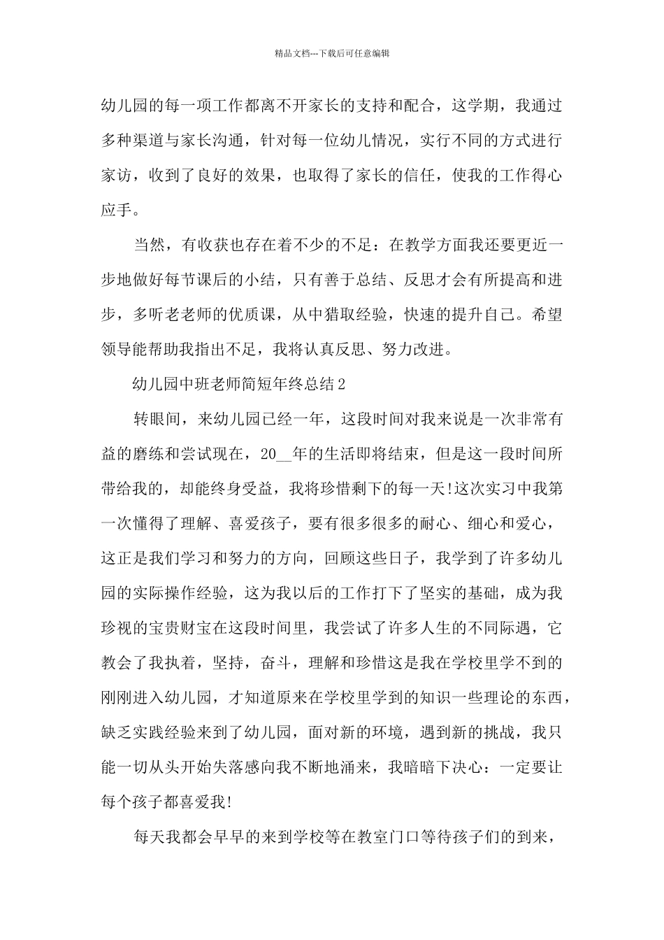 幼儿园中班教师简短年终总结5篇_第3页