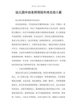 幼儿园中班教师简短年终总结5篇