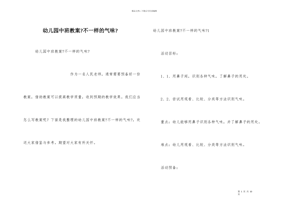 幼儿园中班教案《不一样的气味》_第1页