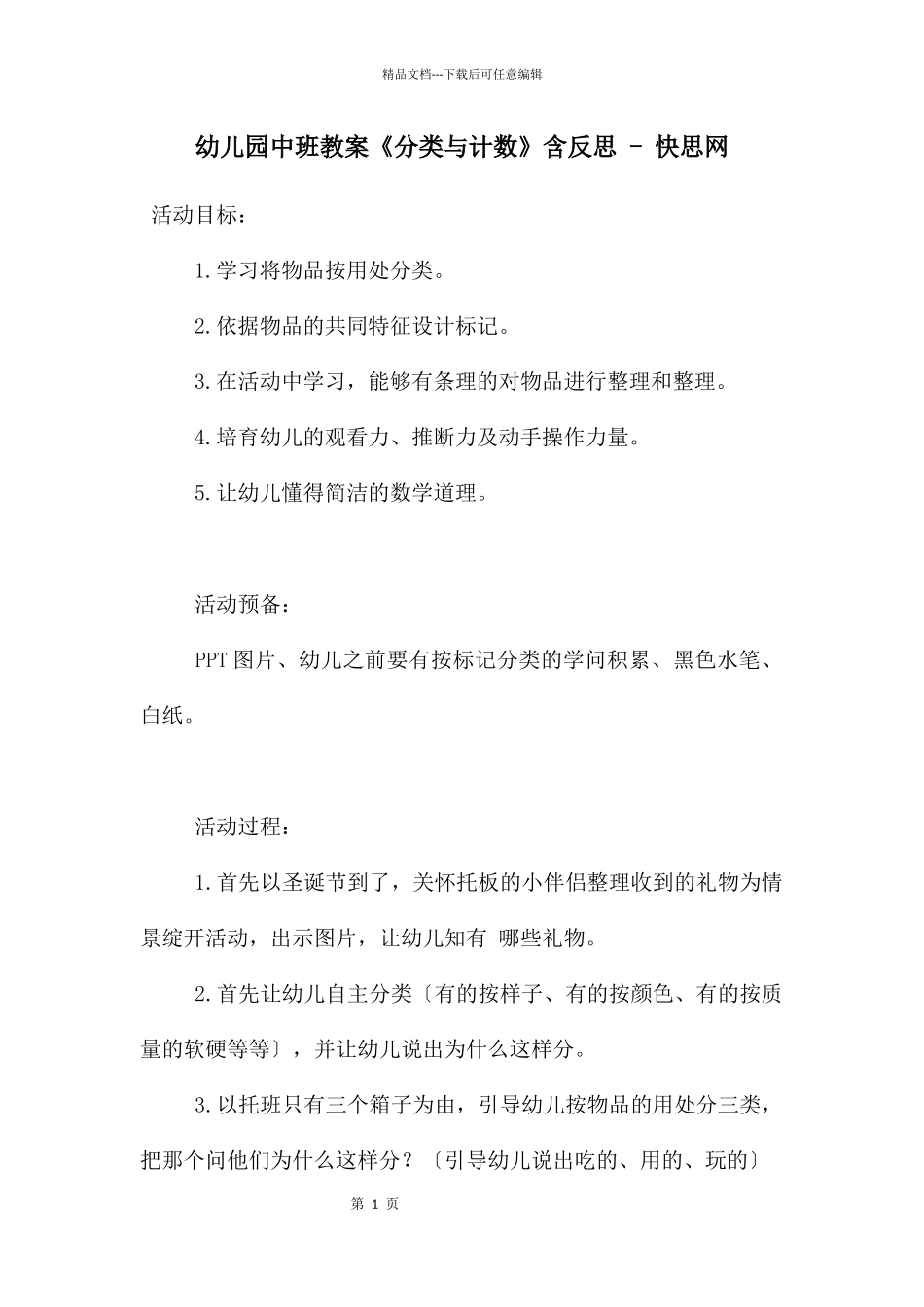 幼儿园中班教案《分类与计数》含反思_第1页