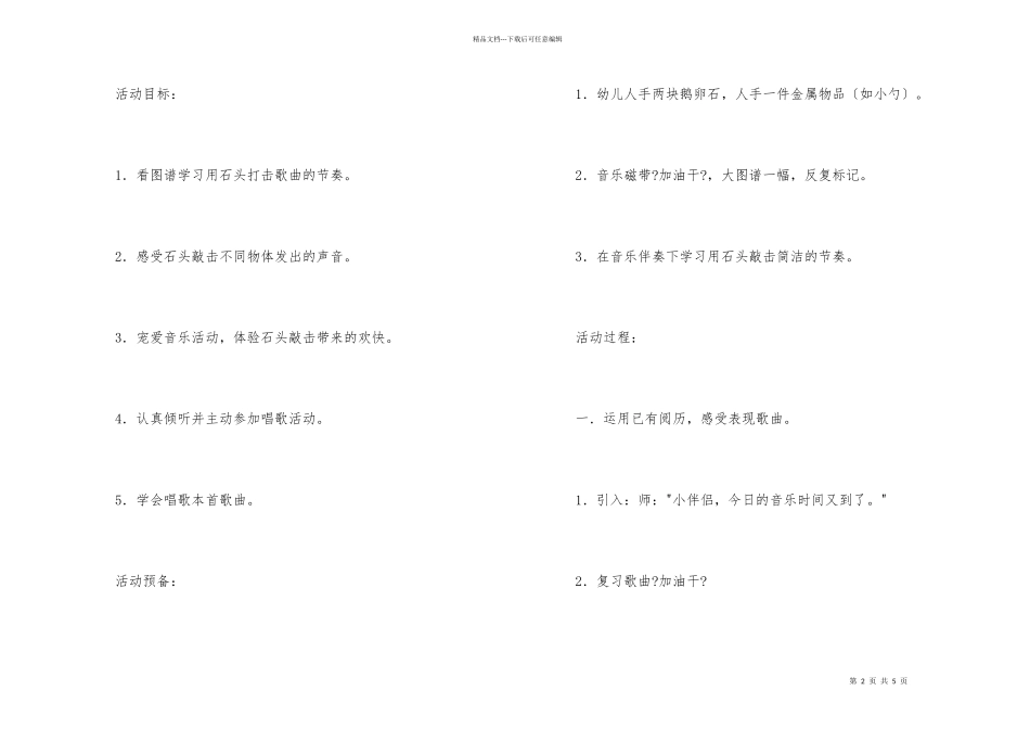 幼儿园中班教案《石头碰碰响》_第2页