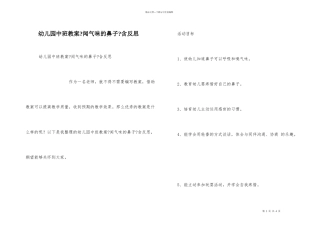 幼儿园中班教案《闻气味的鼻子》含反思