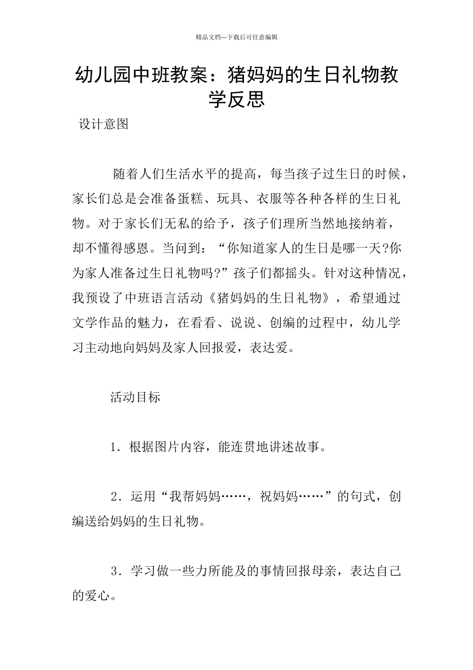 幼儿园中班教案：猪妈妈的生日礼物教学反思_第1页