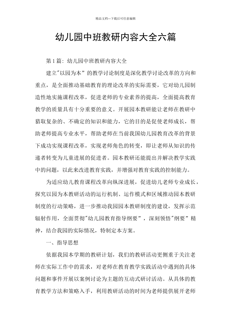 幼儿园中班教研内容大全六篇_第1页