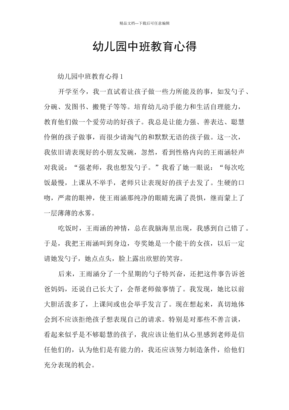 幼儿园中班教育心得_第1页