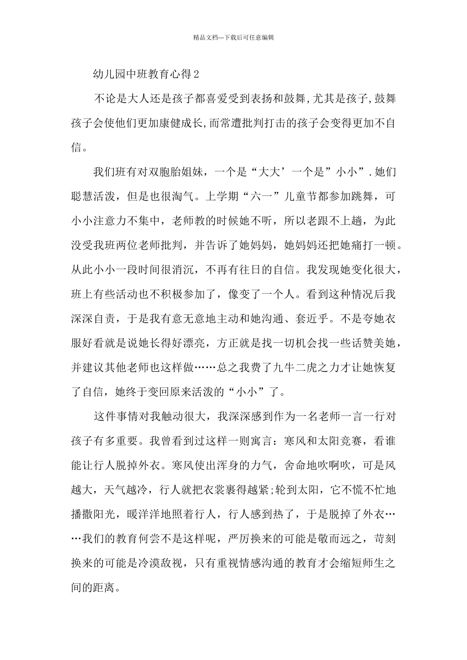 幼儿园中班教育心得_第2页