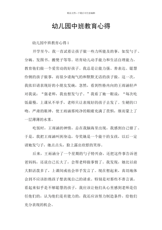 幼儿园中班教育心得