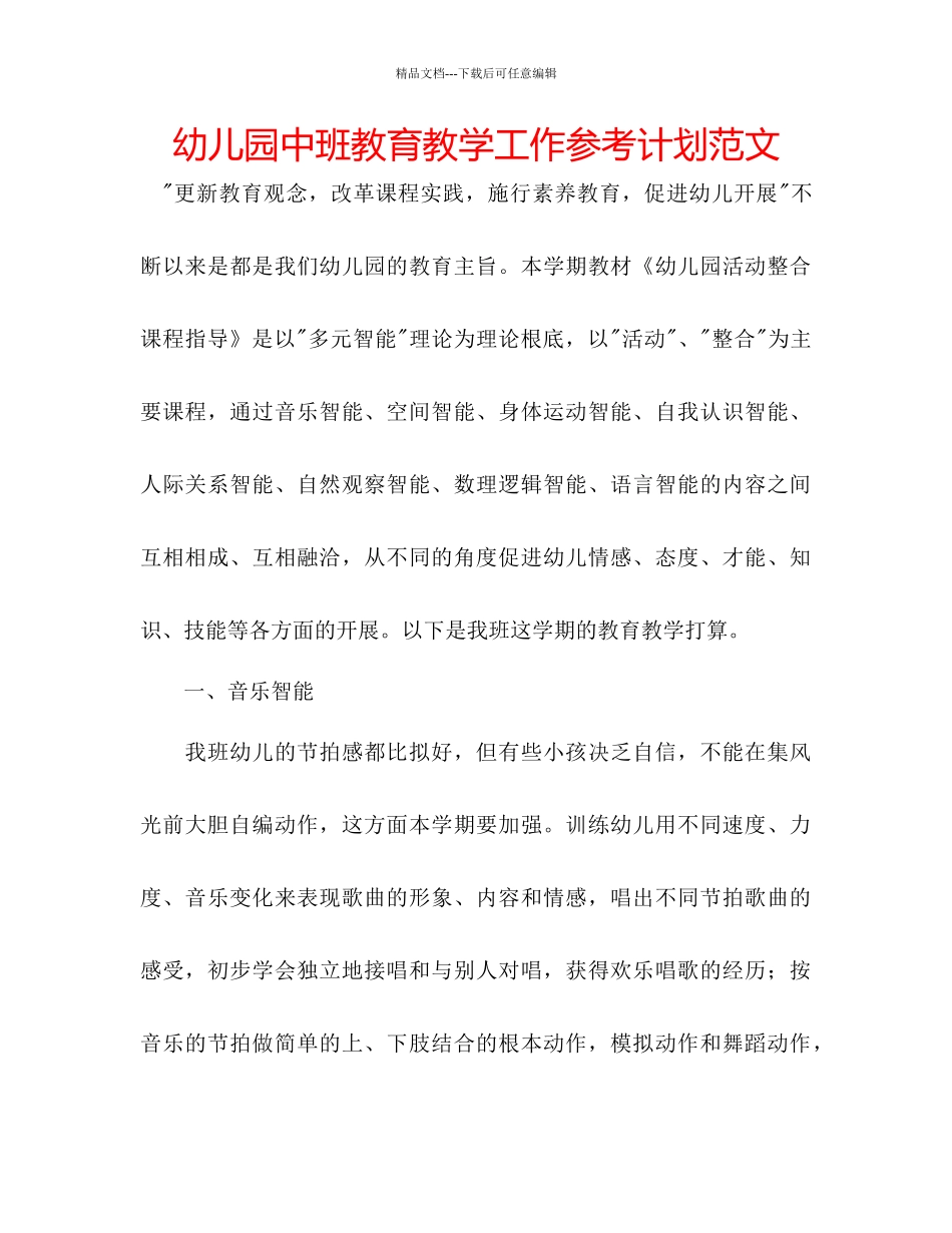 幼儿园中班教育教学工作参考计划范文_第1页