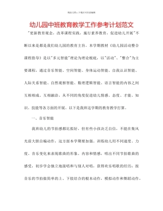 幼儿园中班教育教学工作参考计划范文