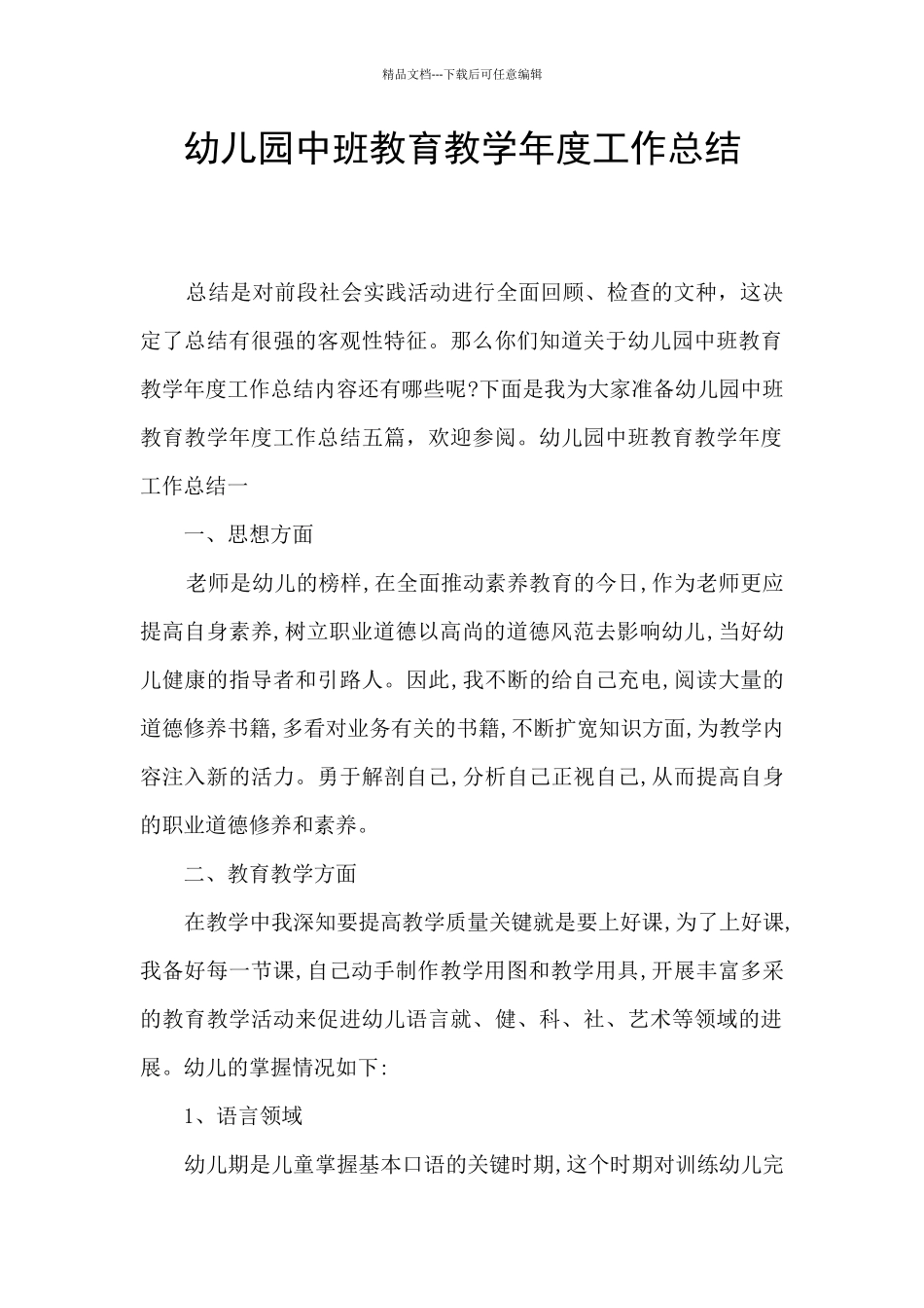 幼儿园中班教育教学年度工作总结_第1页