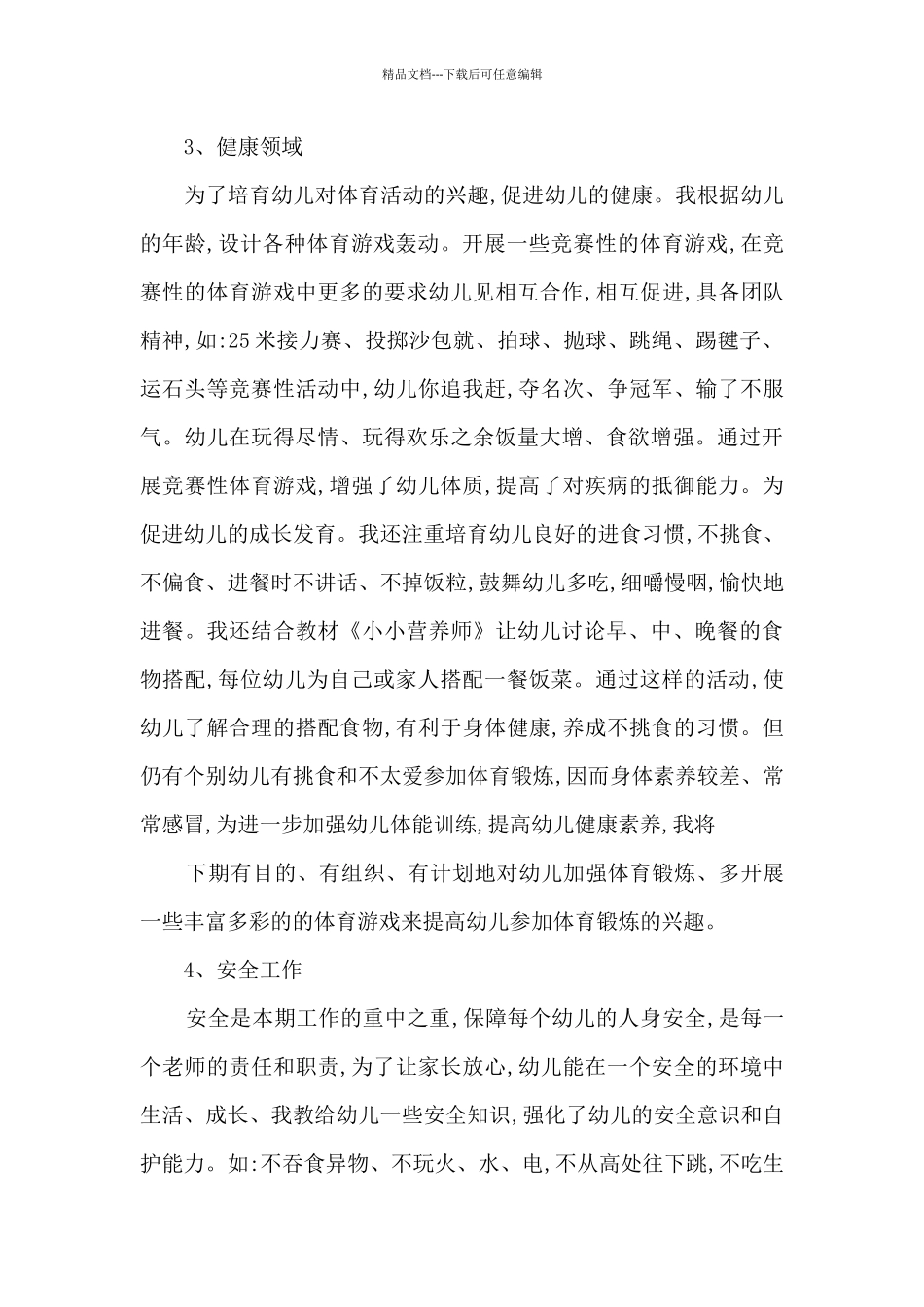 幼儿园中班教育教学年度工作总结_第3页