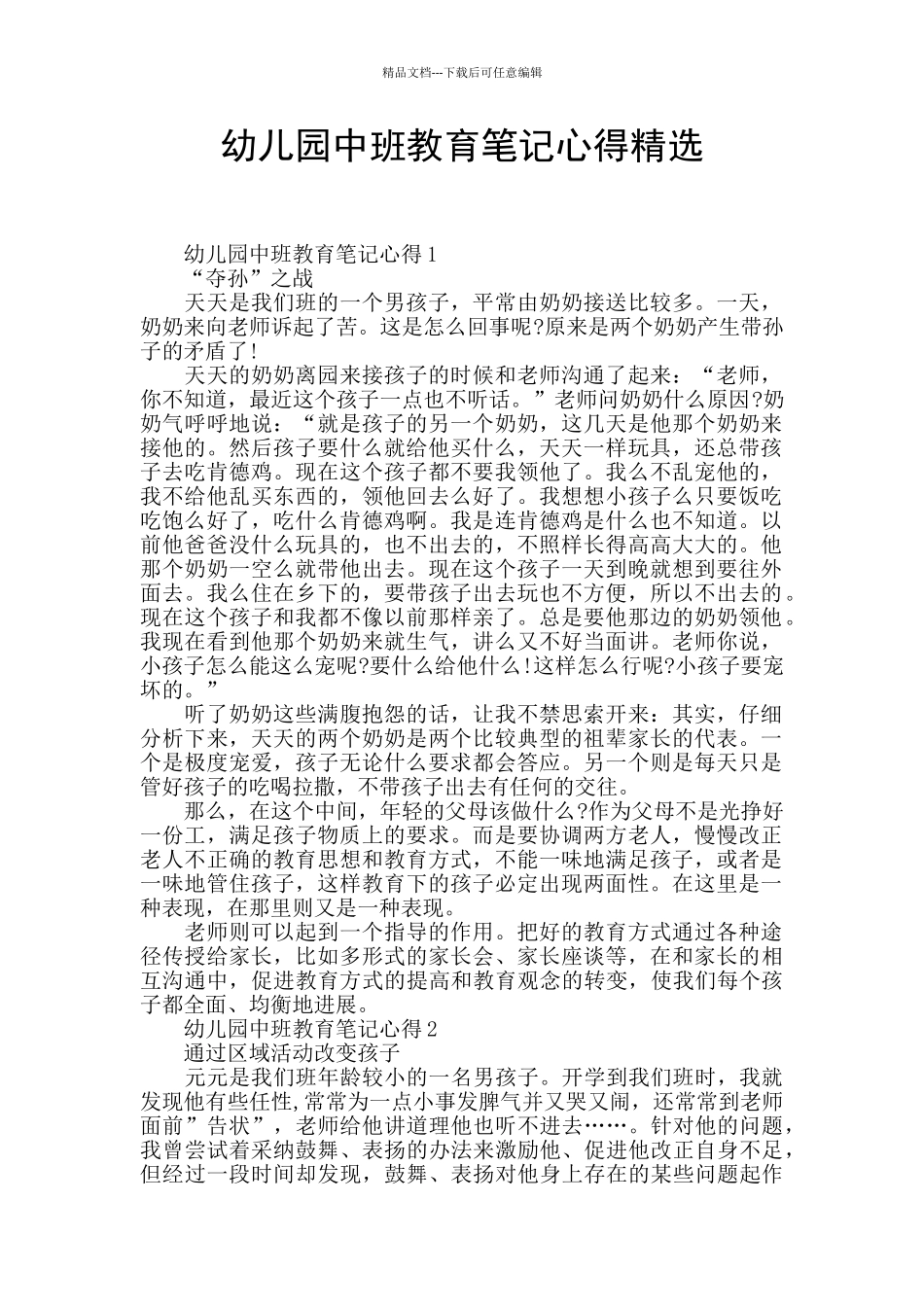 幼儿园中班教育笔记心得精选_第1页