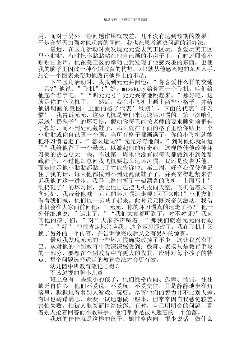 幼儿园中班教育笔记心得精选_第2页