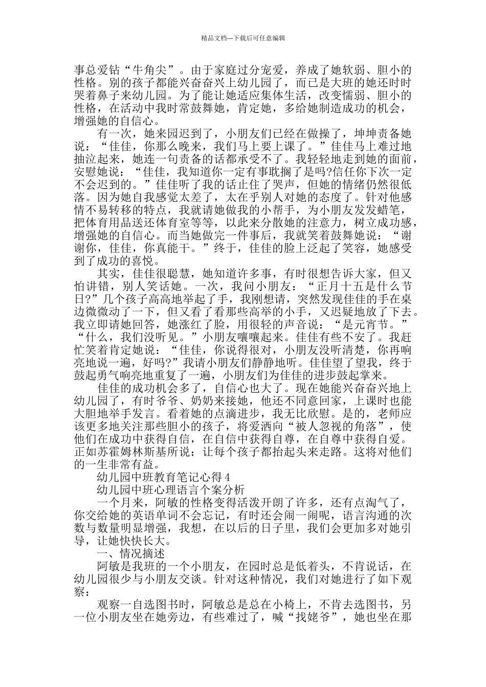 幼儿园中班教育笔记心得精选_第3页