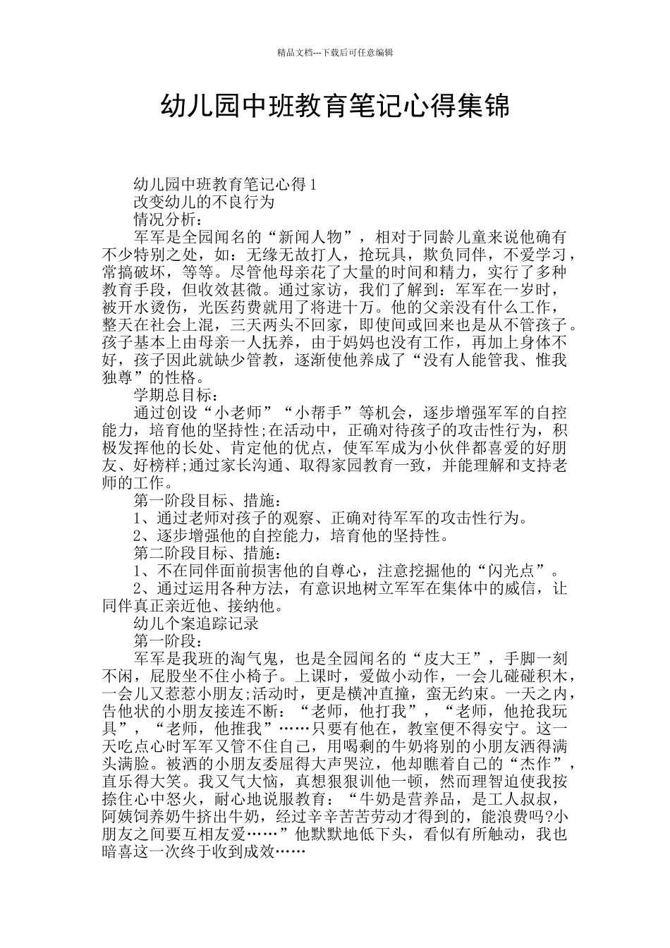 幼儿园中班教育笔记心得集锦_第1页