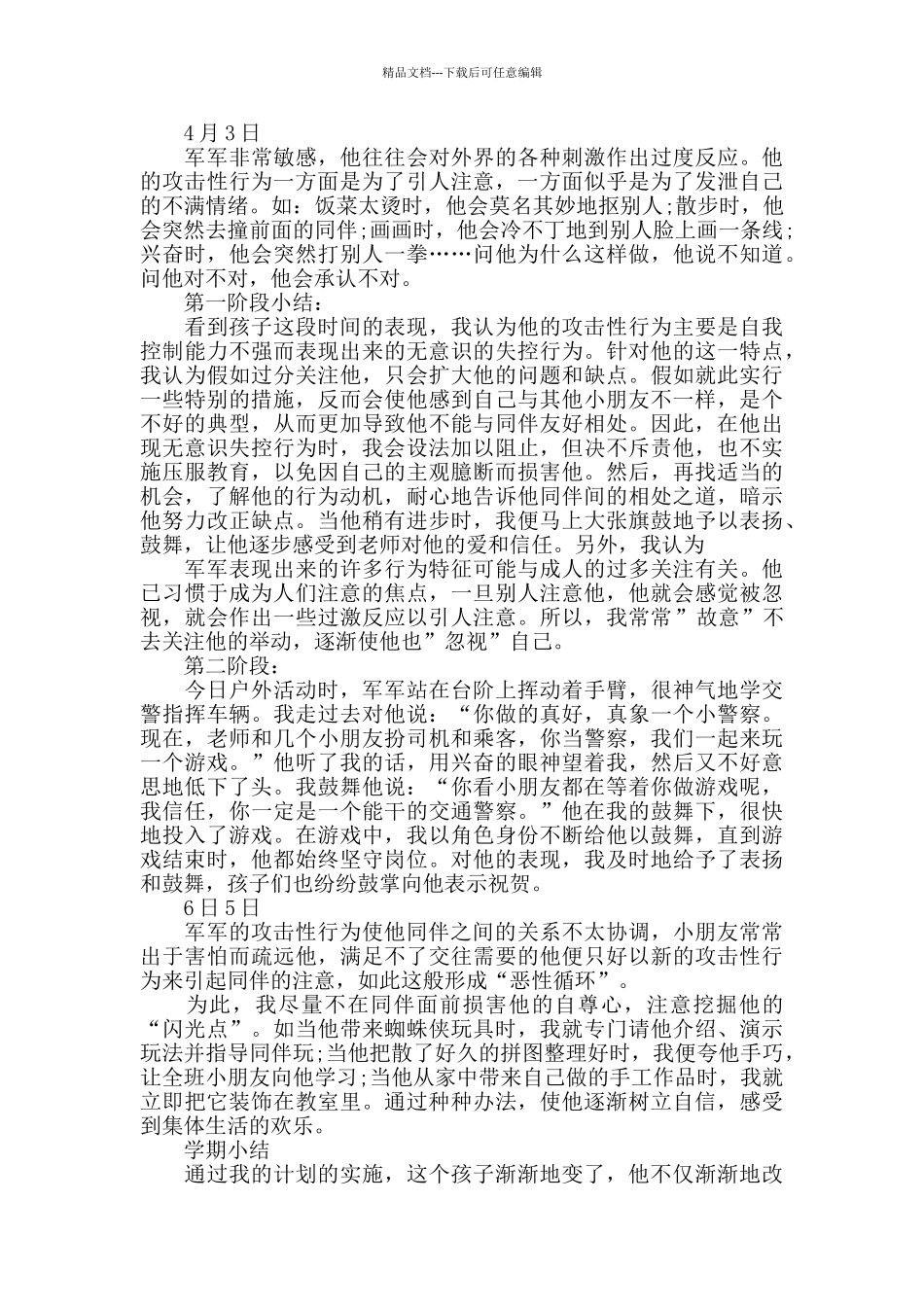 幼儿园中班教育笔记心得集锦_第2页