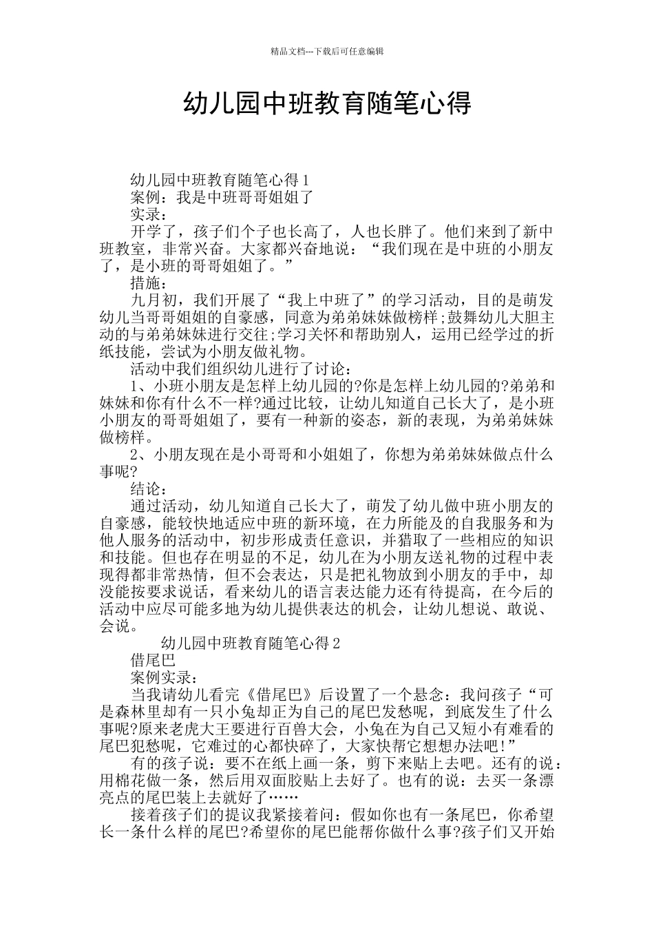 幼儿园中班教育随笔心得_第1页