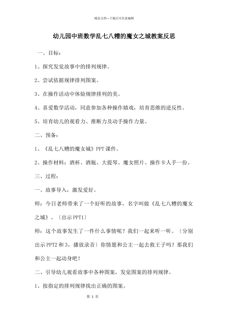 幼儿园中班数学乱七八糟的魔女之城教案反思_第1页
