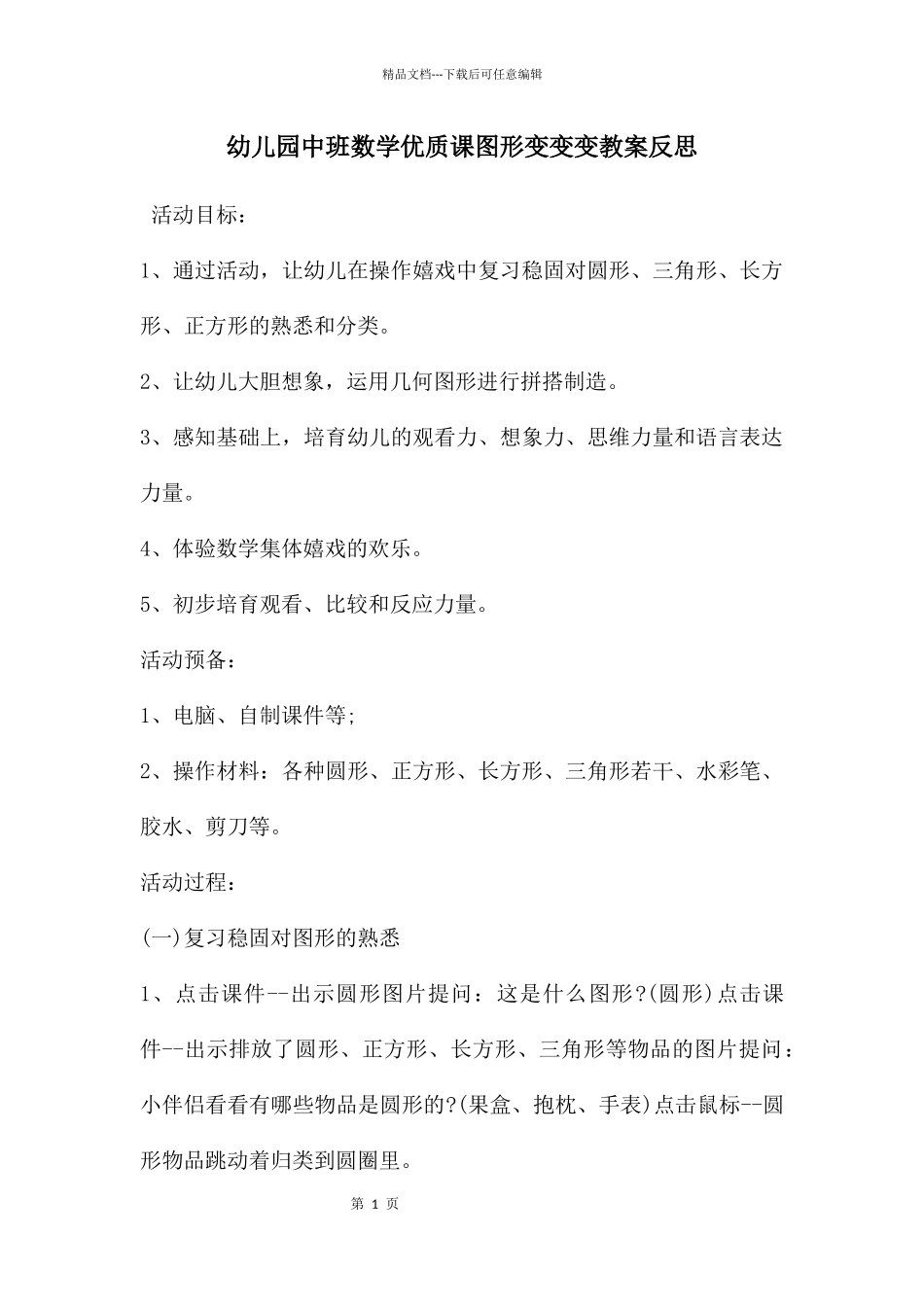 幼儿园中班数学优质课图形变变变教案反思_第1页