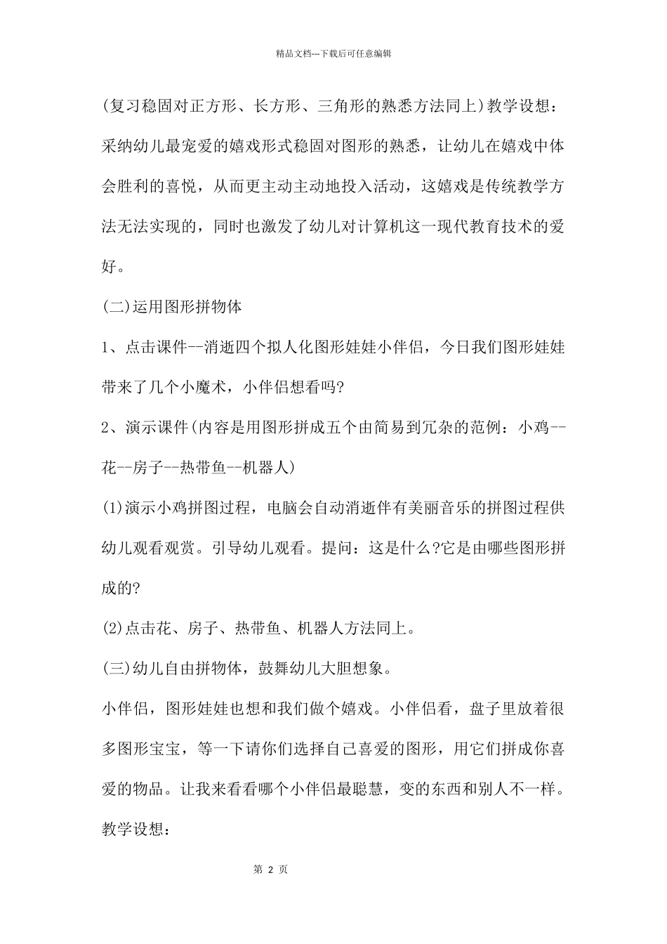 幼儿园中班数学优质课图形变变变教案反思_第2页