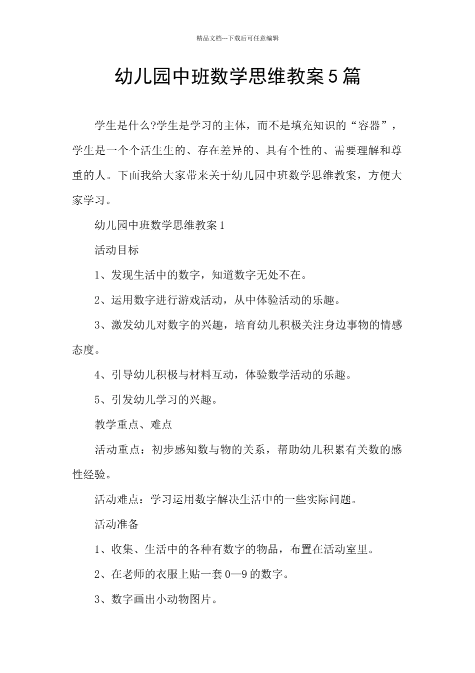 幼儿园中班数学思维教案5篇_第1页