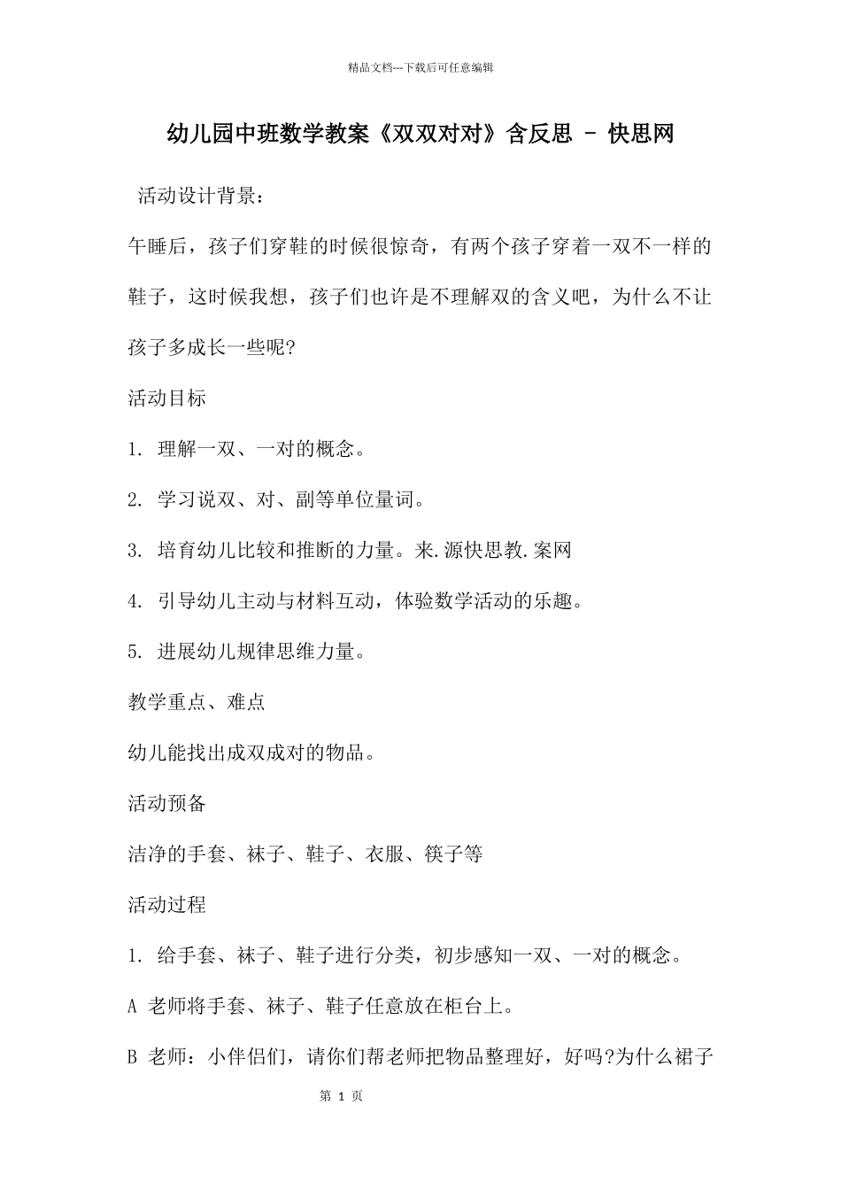 幼儿园中班数学教案《双双对对》含反思_第1页