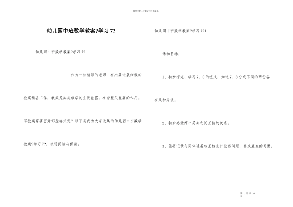 幼儿园中班数学教案《学习7》_第1页