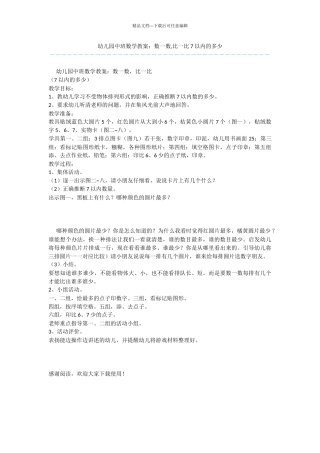 幼儿园中班数学教案：数一数